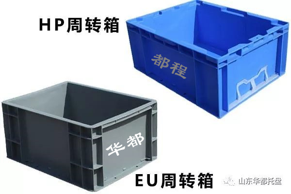 EU塑料物流箱和HP箱有哪些相同和不同之處？-廊坊都程塑料有限公司